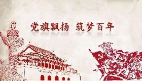 百年党旗随风飘扬——“百年圆梦·幸福启航”征文三等奖作品