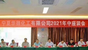 乘势而上再创佳绩 鼓足干劲共谋发展 ——宁夏华御化工有限公司2021年年中座谈会